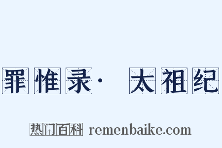 罪惟录·太祖纪是什么意思的图片